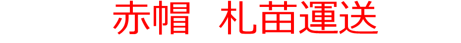  赤帽札苗運送は札幌市内・北海道内のお引越しに対応！！