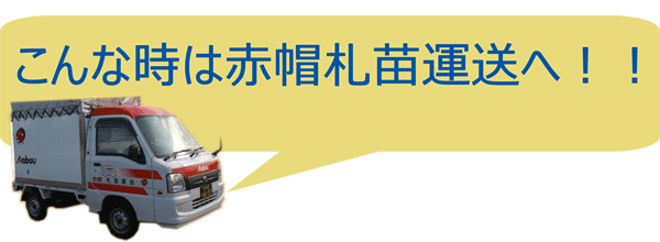 こんな時は赤帽札苗運送へ