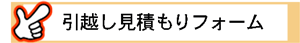 見積もりフォーム