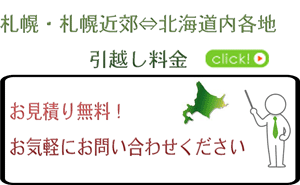 札幌⇔北海道各地引越し料金