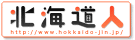 北海道人